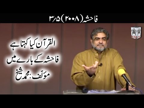 Muhammad Shaikh Lecture - Fahisha - 03/05 (2009) - Quran kya kehta hey