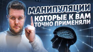 Манипуляции, которые к вам точно применяли