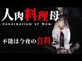 【食人】イ●ポの愛人はシチューにします。カニバリズムなホラー母