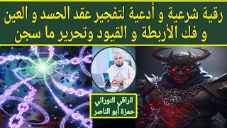 رقية شرعية و أدعية لتفجير عقد الحسد و العين في الرأس و الصدر و المعدة و فك الرباط و القيود بإذن الله screenshot 4