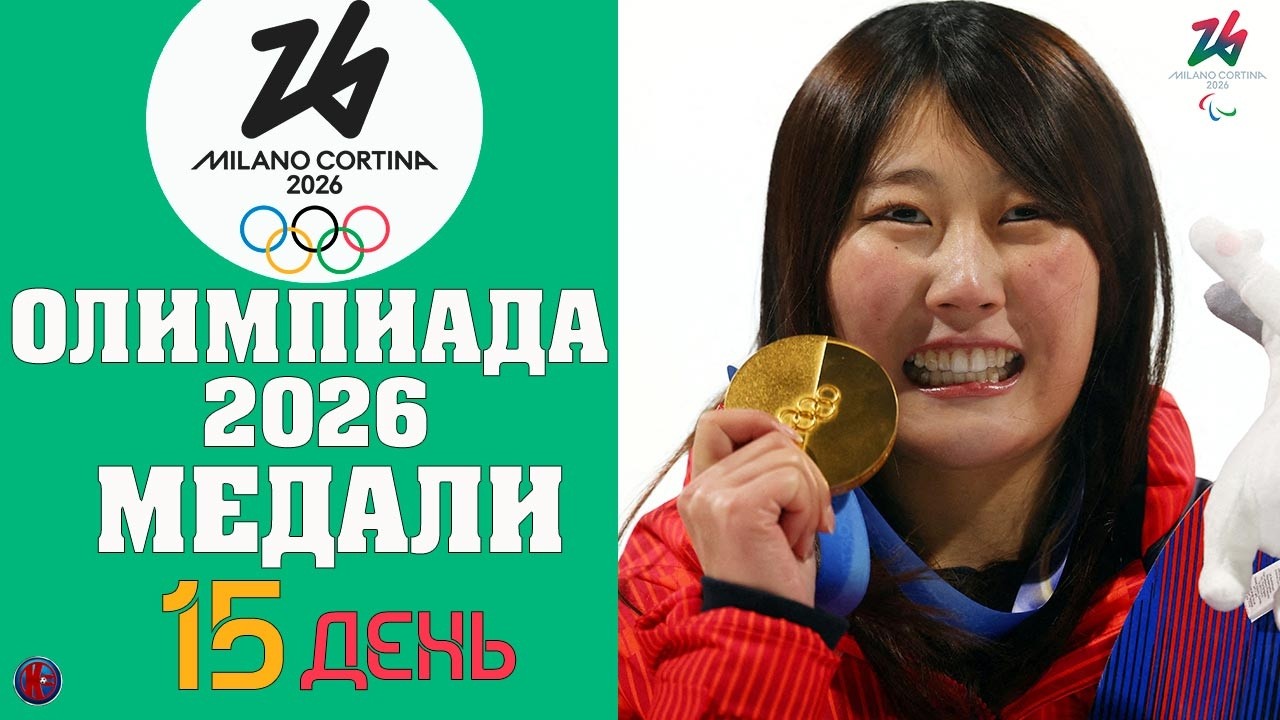 Олимпийские игры-2026. КТО ЗАБРАЛ ВСЕ МЕДАЛИ? Медальный зачет 15 дня: Биатлон, Лыжи, Сноуборд. Итоги