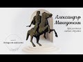 Александър Македонски &quot;Легенди от миналото&quot; еп. 12 Брилянтния военен стратег.