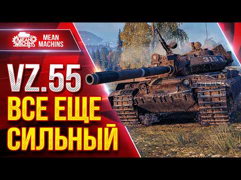 VZ.55 — ВСЕ ЕЩЕ СИЛЬНЫЙ ● Барабан, Увн и Урон ● ЛучшееДляВас