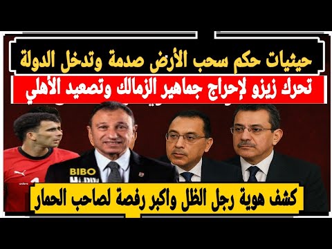 حيثيات حكم سحب أرض الزمالك ورد فعل الدولة وتحرك زيزو لإحراج الجماهير وكشف هوية رجل الظل
