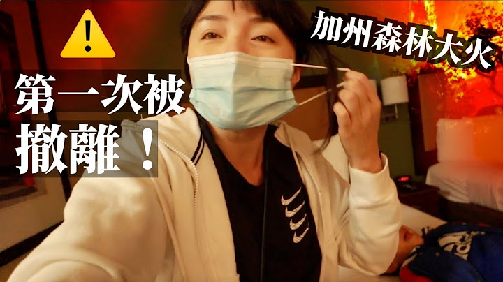【在美國第一次被警察撤離】加州森林大火🔥 逃難必備5樣東西