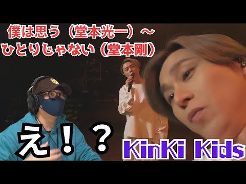 【KinKi Kids】え！？何事🤣デビューアルバムが気になる！！「僕は思う（堂本光一）〜ひとりじゃない（堂本剛） -YouTube Original Live-」リアクション
