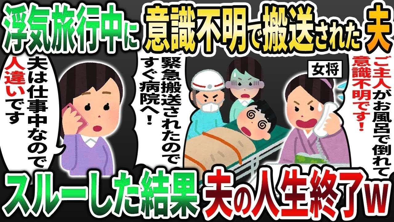 【2ch修羅場スレ】浮気旅行中に意識不明で緊急搬送された夫「・・・」→意味を察したので他人のフリした結果www📞😱【2chスカッと】【ゆっくり解説】【2ch】