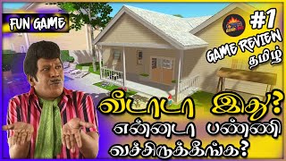 வீடாடா இது? என்னடா பண்ணி வச்சிருக்கீங்க? House Designer gameplay tamil | Gamelens screenshot 4