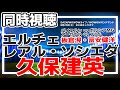 久保建英スタメン！　エルチェ vs レアル・ソシエダ/バイエルン vs ボルシアMG(板倉滉)アーセナル vs フラム(冨安健洋)【同時視聴/＃櫻子FC】