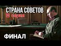 КРУТОЙ ФИЛЬМ НА РЕАЛЬНЫХ СОБЫТИЯХ! Страна советов  Забытые вожди - Семен Буденный (8 СЕРИЯ)