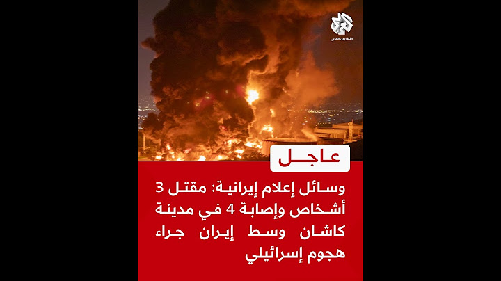 عاجل | وسائل إعلام إيرانية: مقتل 3 أشخاص وإصابة 4 في مدينة كاشان وسط إيران جراء هجوم إسرائيلي