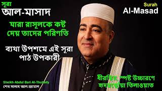 Sheikh Salah Al-Jamal | Surah al-Lahab (The Flame) | Protection at Night & Healing Benefit