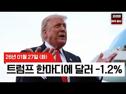 【미국 증시 오늘의 요약】S&P500 사상 최고치 경신! 근데 달러는 4년 만에 '대폭락'?   -  2026/01/27