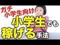 【ガチ小学生向け】小学生でも稼げる手法大公開!【お小遣いの増やし方】【お金を貯める方法】
