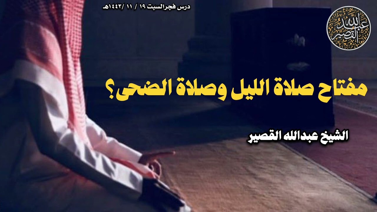 مفتاح صلاة الليل وصلاة الضحى؟ | الشيخ عبدالله بن صالح القصير