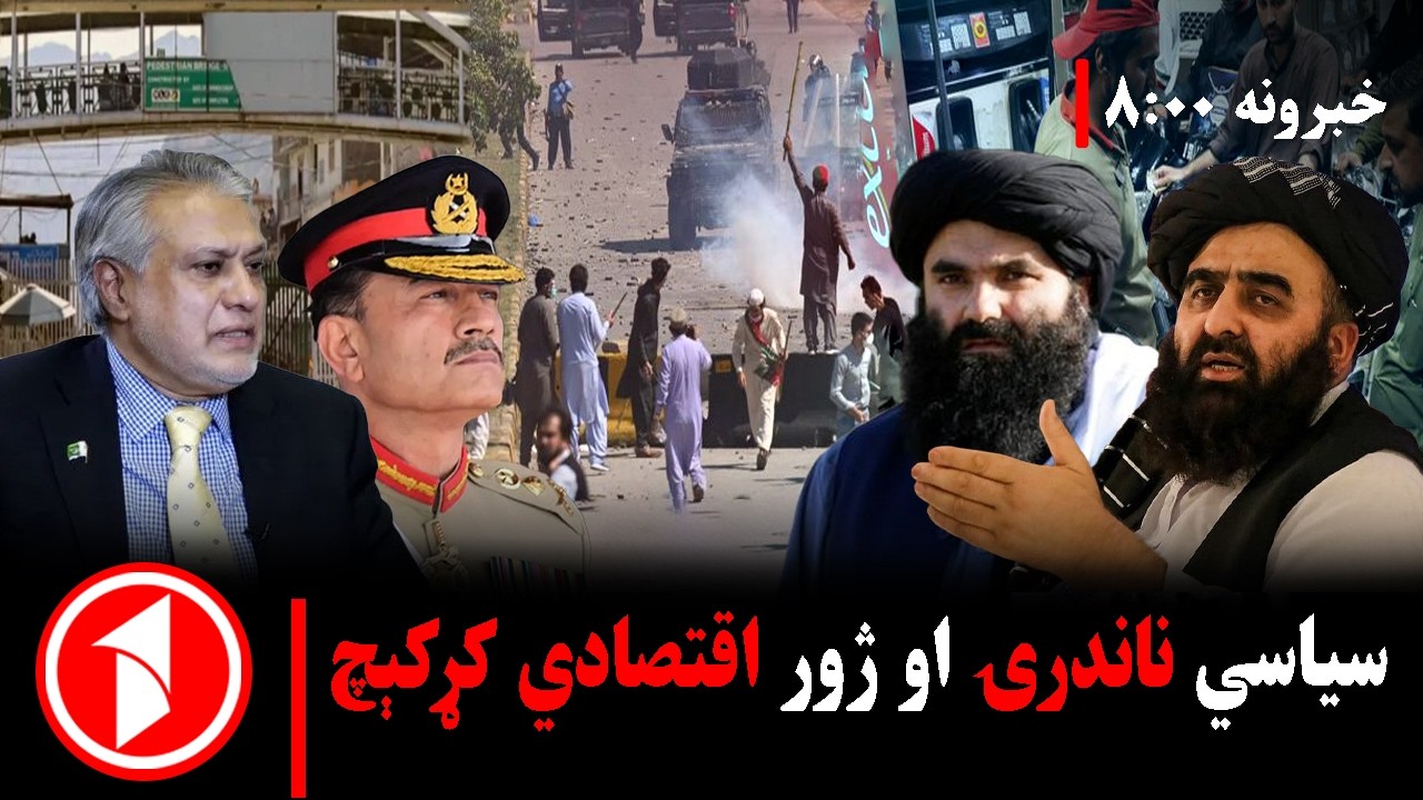 پښتو خبرونه : د ۸:۰۰ بجو خبري ټولګه || پاکستان کې،اقتصادي زوال او سیاسي ...