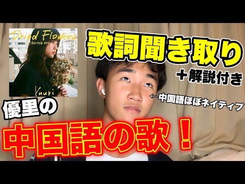 【ドライフラワー】優里の中国語聞き取ってみたら、、、【中国語の解説も！】【Dried Flowers Chinese ver.】