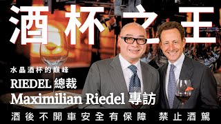 水晶酒杯的巔峰  酒杯之王 Maximilian Riedel專訪~【威爸喝果汁 Will's Juice Bar 143】