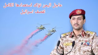 بيان عسكري عاجل اليمن تؤكد استعدادها الكامل لقصف اسرائيل وتكشف ماحدث بصنعاء