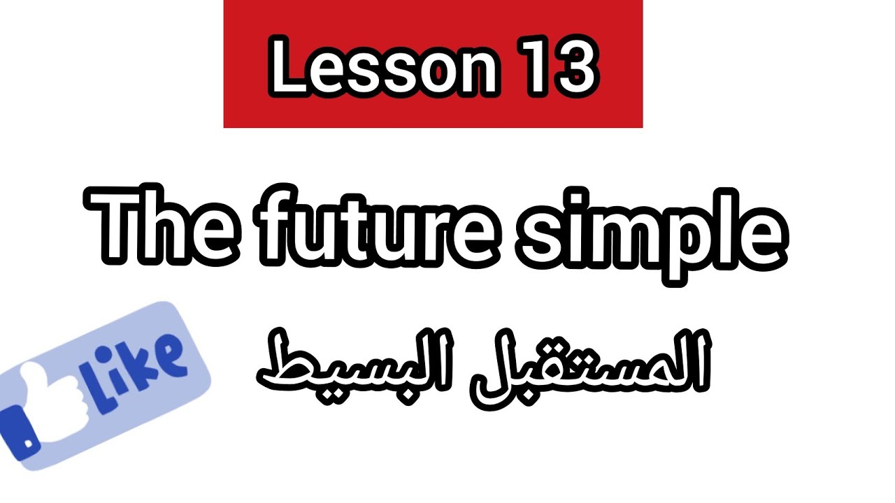 Lesson 13: The future simple | المستقبل البسيط