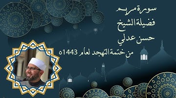سورة مريم - حسن عدلي - تهجد 1443ه