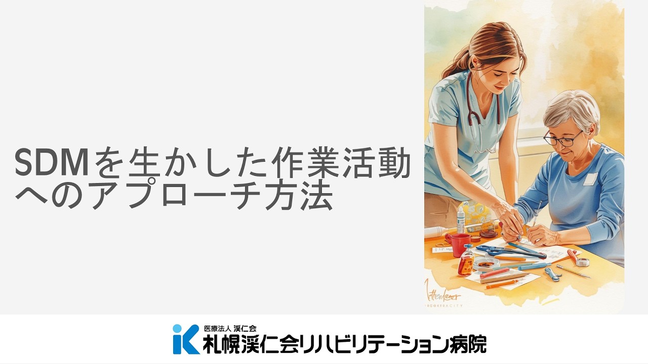 専門職研修　SMDを生かした作業活動へのアプローチ方法
