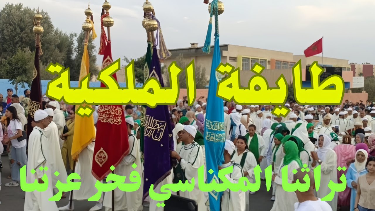 الطائفة العيساوية الملكية التوروكية( دار المخزن) القصر الملكي - خرجة 2024.