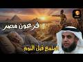 استرخ و اسمع قبل النوم قصة فرعون والأهرامات الغامضة مع الشيخ نواف السالم