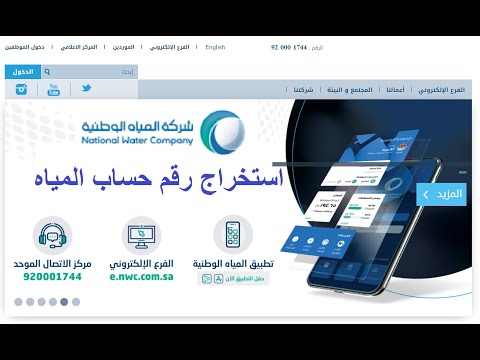 استخراج رقم حساب المياه