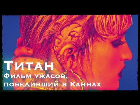 ПОЧЕМУ ЕЕ ВОЗБУЖДАЮТ МАШИНЫ? Обзор безумного фильма ужасов «Титан»