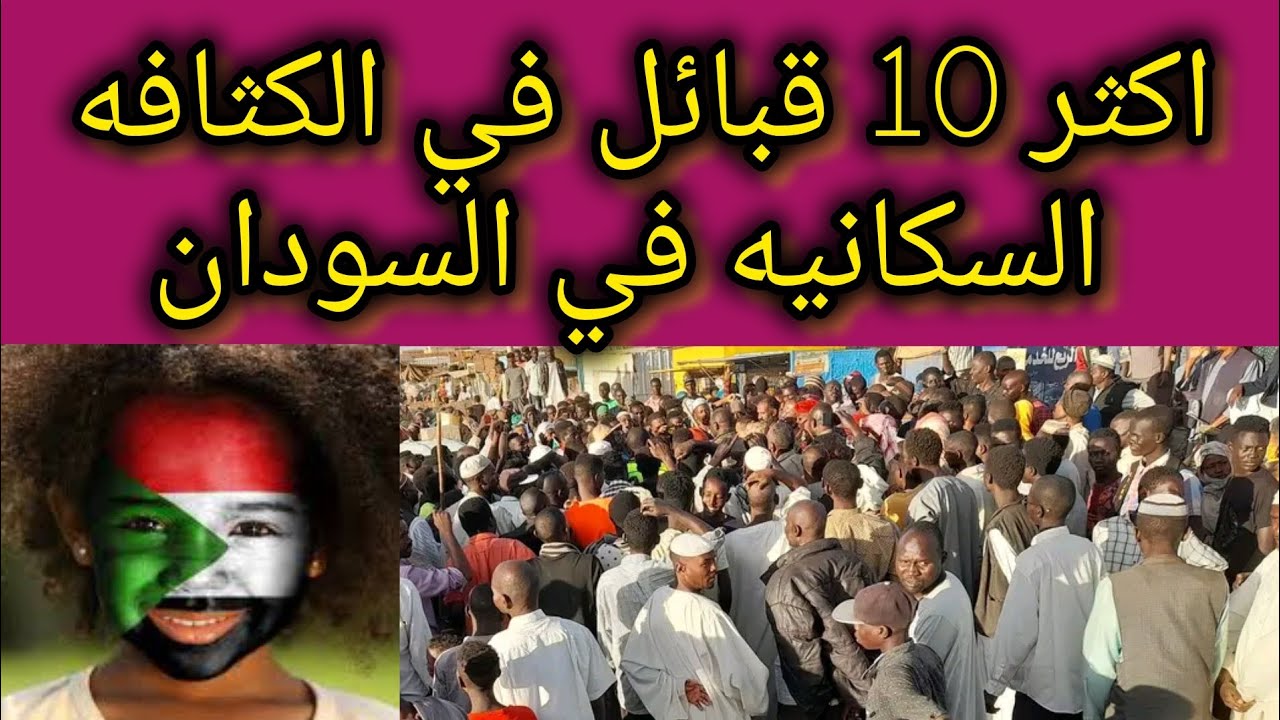 القبائل  10 الاكثر كثافه في تعداد السكان في السودان 2025