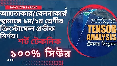 আয়তাকার/বেলনাকার স্থানাঙ্কে ১ম/২য় শ্রেণীর ক্রিস্টোফেল প্রতীক (Tensor Analysis Chapter 2)#4th_year