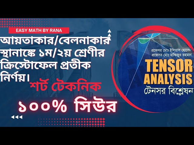 আয়তাকার/বেলনাকার স্থানাঙ্কে ১ম/২য় শ্রেণীর ক্রিস্টোফেল প্রতীক (Tensor Analysis Chapter 2)#4th_year