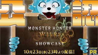 【🔵CAPCOM ミラー配信】一緒に見ようぜ！！！！【モンスターハンターワイルズショーケース】 #PR