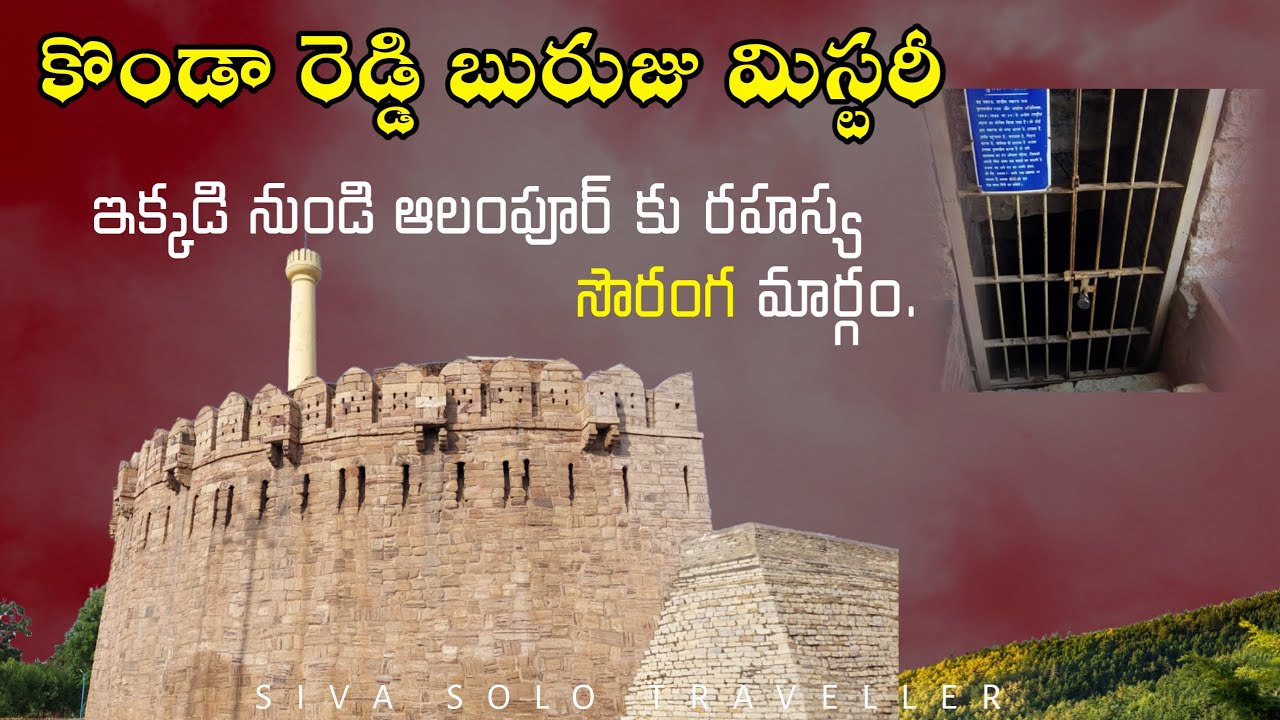 Konda Reddy Buruju History in telugu | Konda Reddy Buruju Kurnool