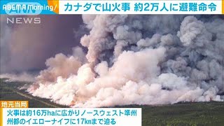 カナダ北西部で大規模な山火事　2万人に避難命令 ノースウエスト準州都17キロまで迫る(2023年8月18日)