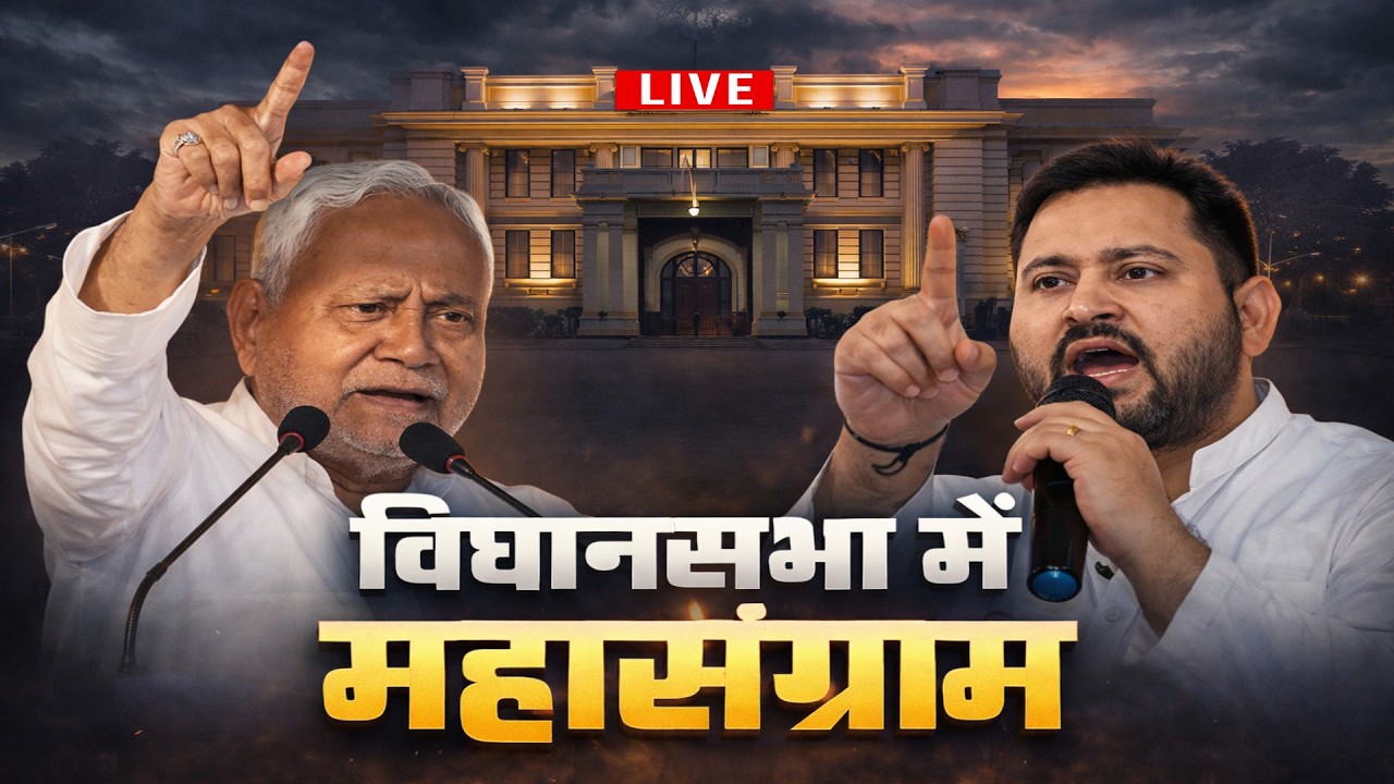 Bihar Vidhan Sabha में महासंग्राम, Tejashwi Vs Nitish | Bihar Vidhan Sabha Live