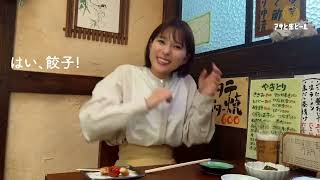 芳根京子 アサヒ生ビール 「芳根京子の居酒屋探訪」篇 90秒