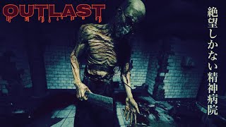 【観る】アウトラスト（OUTLAST）「ゲームストーリー \/ 映画風」ホラーゲーム 精神病院に潜入…