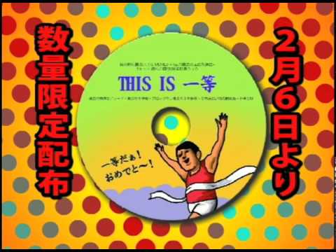 鷹の爪3 劇場来場者特典DVD「THIS IS 一等」 - YouTube