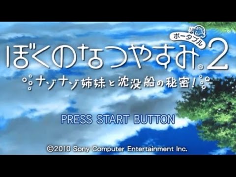 PSP ぼくのなつやすみ2 【1日目】