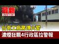 台南工廠驚傳火警 濃煙狂飄4行政區拉警報【最新快訊】