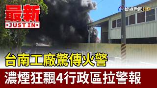 台南工廠驚傳火警 濃煙狂飄4行政區拉警報【最新快訊】