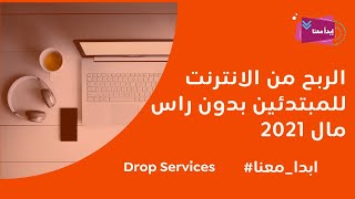 Drop Services | الربح من الانترنت للمبتدئين بدون راس مال 2021 بطريقة سهلة ومضمونة