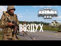 Воздух [Arma 3]