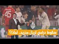 شبكات لماذا أقصي ريال مدريد من دوري أبطال أوروبا