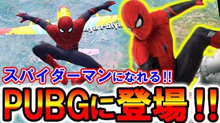 PUBGのスパイダーマンコラボが神アプデだったんだが！！！『スパイダーマン：ノー・ウェイ・ホーム』【PUBGモバイル】【PUBG MOBILE】【まがれつ】