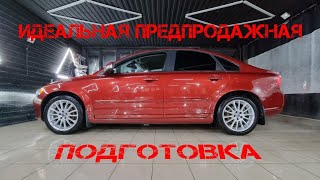 видео: ДЕТЕЙЛИНГ НА ПРОДАЖУ. VOLVO S40 просто горит! картинка: ДЕТЕЙЛИНГ НА ПРОДАЖУ. VOLVO S40 просто горит!