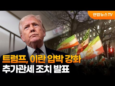 트럼프, 이란 압박 강화…추가관세 조치 발표 / 연합뉴스TV (YonhapnewsTV)