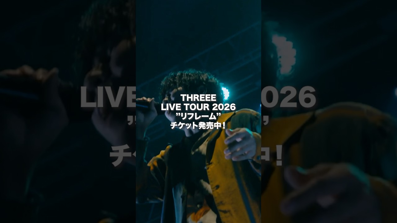 すりぃ LIVE TOUR 2026 "リフレーム"オフィシャルweb最終先行実施中🎟️ #リフレーム #LIVE #邦ロック